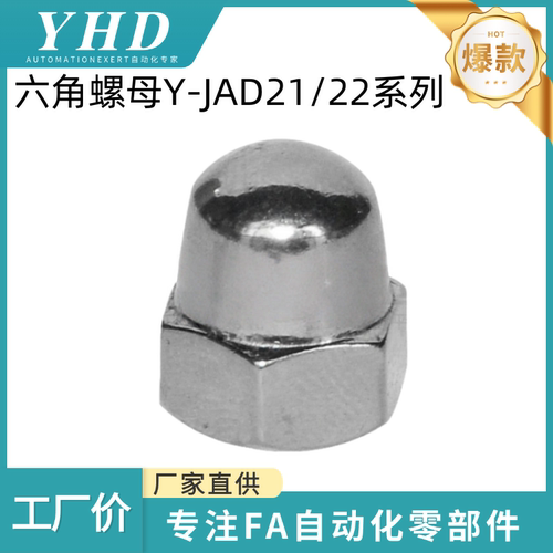 怡和达 六角螺母 Y-JAD21/22-M3/4/5/6/8/10/12/16/20/24盖型粗牙