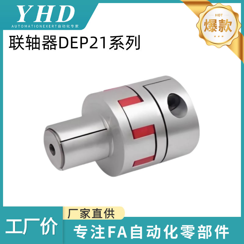 怡和达 联轴器 DEP21 - 20/25/30/40/55/65 - 4/5/6.35/7/8/9.525