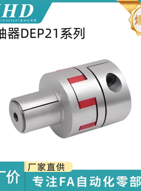 怡和达 联轴器 DEP21 - 20/25/30/40/55/65 - 4/5/6.35/7/8/9.525