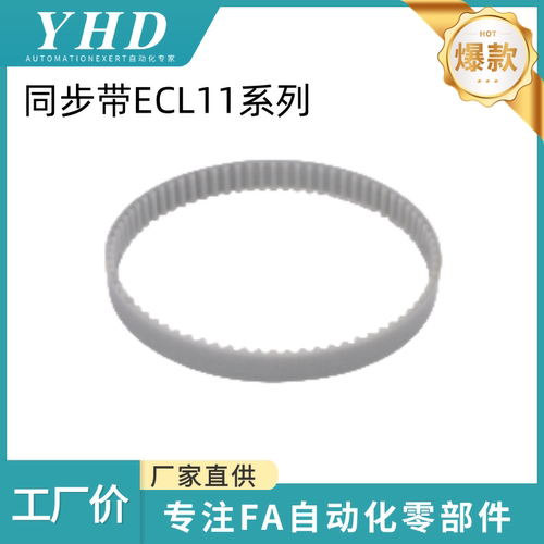 怡和达 同步带 ECL11- H3/5/8M -60/90/120/200 -138/150/160/177