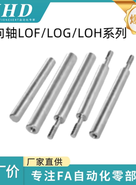 怡和达 导向轴 LOF/ LOG/ LOH-01/06/31/61-2/3/4/5/6/8/10/12-30