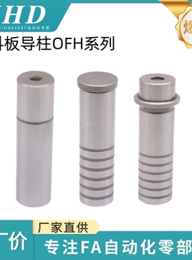 怡和达  卸料板导柱  OFH01/02/05/06/11/12 -D8/10/13/20-L40/50