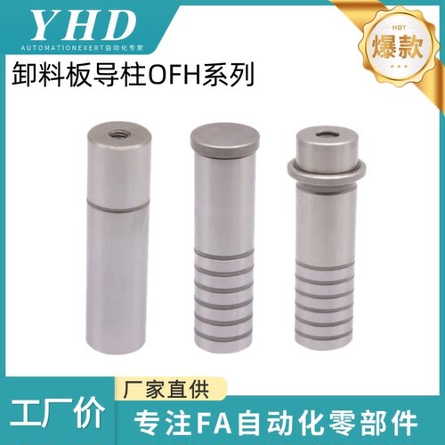 怡和达  卸料板导柱  OFH01/02/05/06/11/12 -D8/10/13/20-L40/50