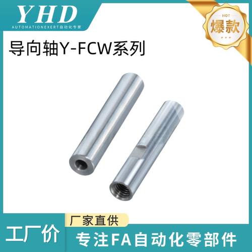 怡和达 导向轴 Y-FCW31/41-D6/8/10/16/20/30/35/40/50-L20-M3-N3
