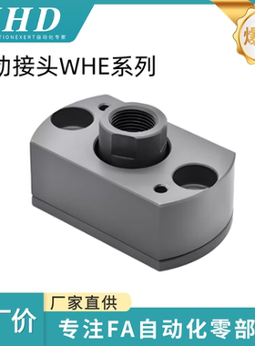 怡和达 浮动接头WHE01/11/21/31-M8/M10/M12/M14/M16/M18/M20/M22