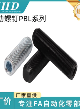 怡和达 止动螺钉PBL01/02/11-M4/5/6/8/10/12-L20/25/30/35/60/70