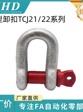 怡和达 弓型卸扣 TCJ21/22-0.33/0.5/1/1.5/2/3.25/4.75/6.5/8.5T