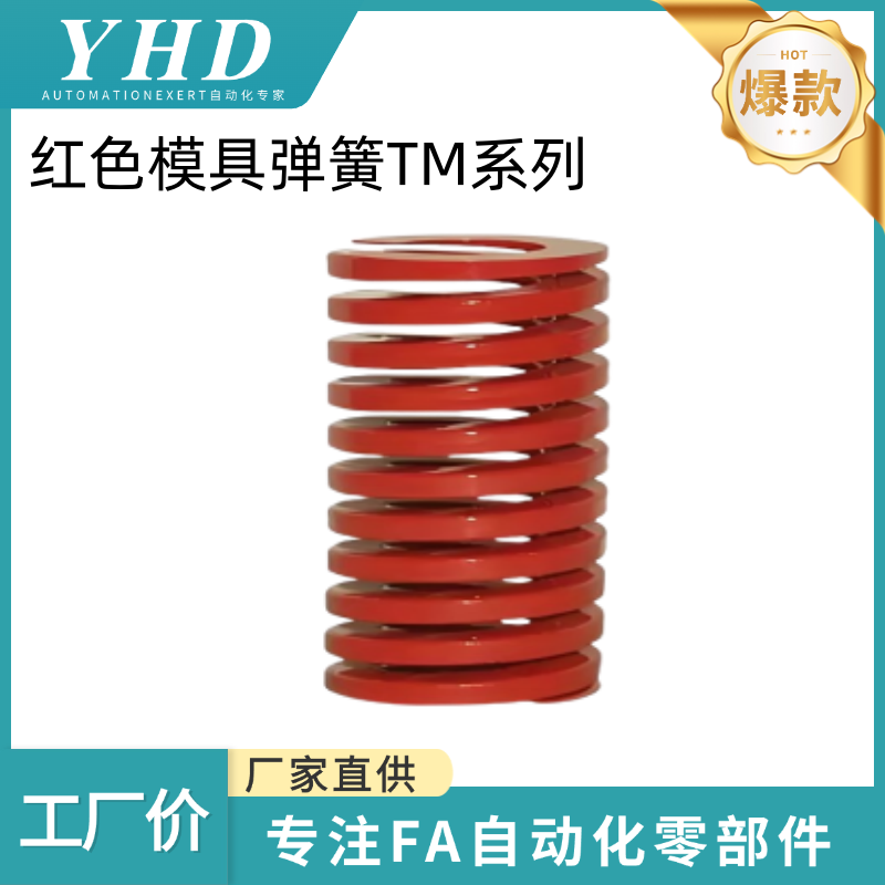 怡和达 压缩弹簧 SWM/TM 外径18 红色模具弹簧 优质65Mn 锰钢YSWM