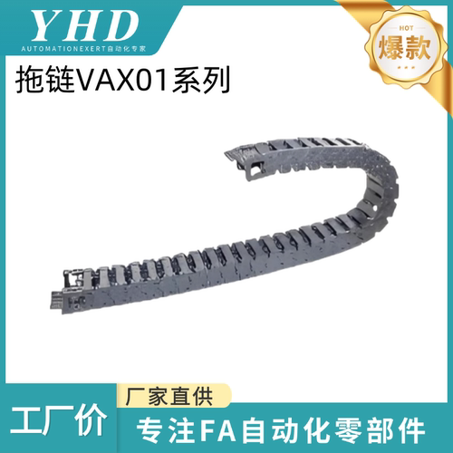 怡和达 拖链  VAX01 - 1520/1540/2216/2227/2237/2247/2267/2277