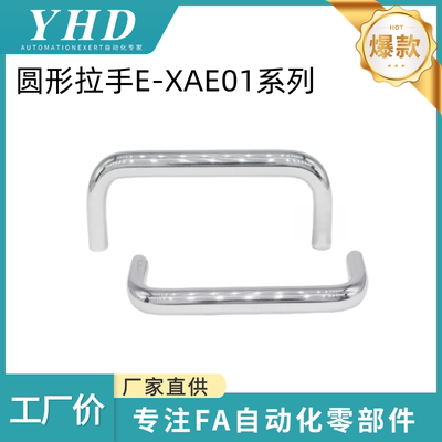 怡和达 圆形拉手 E-XAE01-D10-L80/100/120-H37/45 内装型 标准型