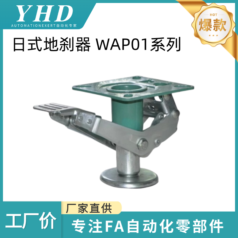 怡和达 日式地刹器 WAP01-4/5/6/8  标准型