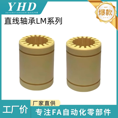 怡和达 直线轴承 工程塑料 POM LM3 5 6 8 10 12 LM16 20 25 30UU