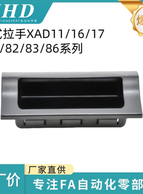 怡和达 暗式拉手 XAD11/16/17/81/82/83/86-A70/90/110/140内装型