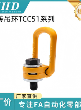 怡和达 旋转吊环 TCC51-0.3/0.63/1/1.2/1.5/2/2.5/4T黄色 侧向型