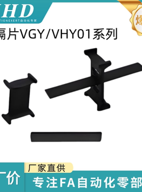 怡和达  分隔片 VGY/VHY01- 38/50/58/68/75/78/80/100 -15/18/21