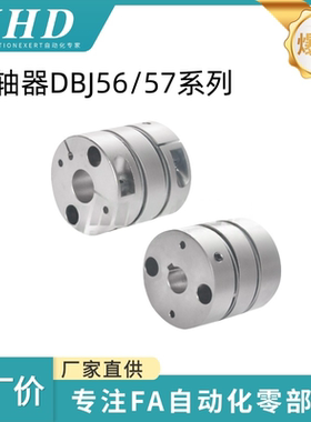 怡和达 联轴器 DBJ56/57-D21/28/46/55 -d4/5/6/8/10/12- e4/8/12