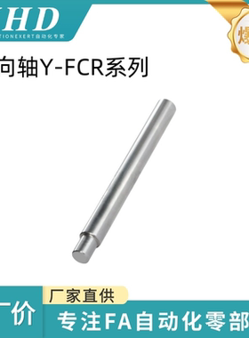 怡和达 导向轴 Y-FCR02/06/07-D8/10/12/15/20/30-L20-E2-P6-N3/8