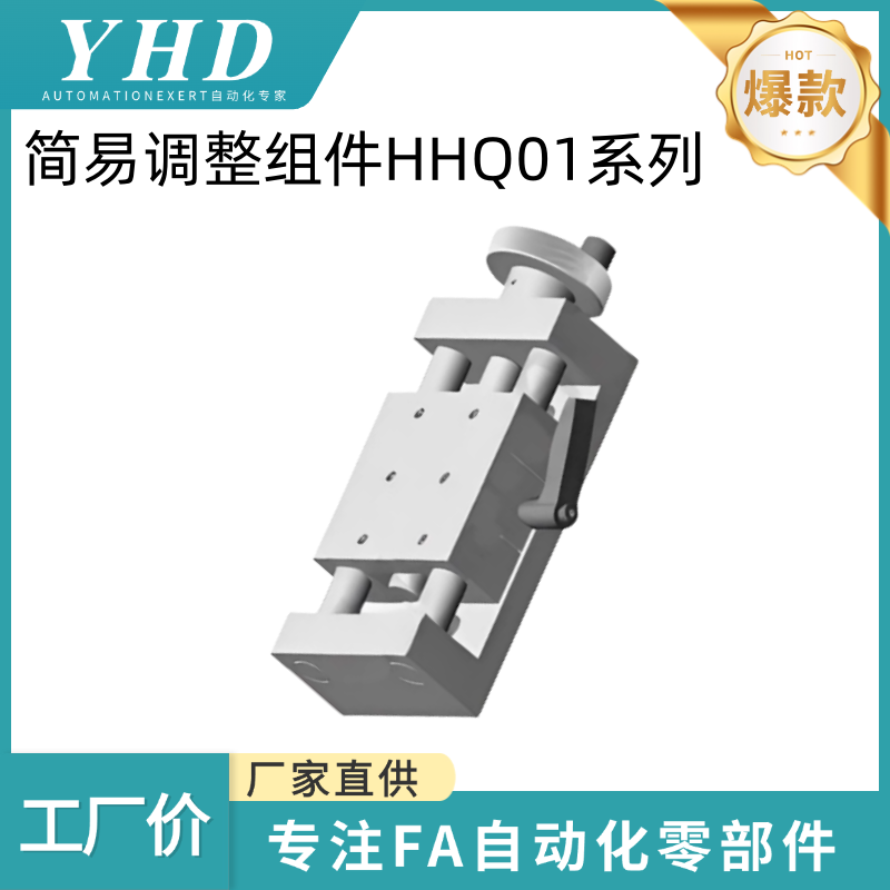 怡和达 简易调整组件 HHQ01-50 100 150 X轴 进给 丝杠型  重载型