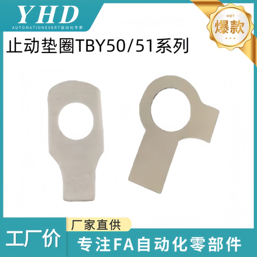怡和达 止动垫圈 TBY50/51-5/6/8/10/12/14/16/20/24/30单/双耳型