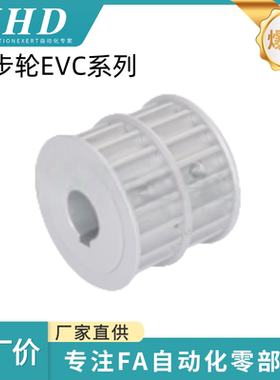 怡和达  同步轮 EVC01/02-H3M-14/16/18/20/30-A7 -H/P/C -d4/6/8