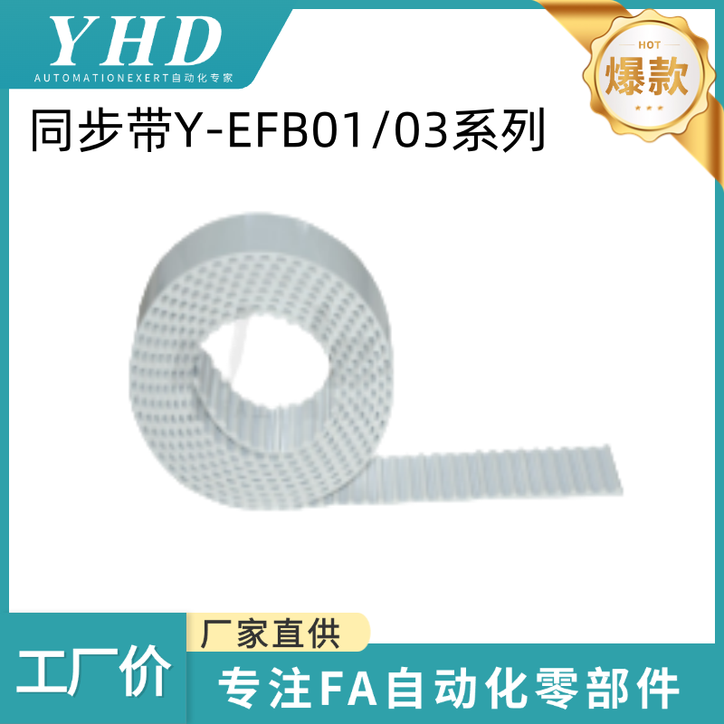 怡和达 同步带 Y-EFB01/03 -XL/L/H/T5/10 -025/50/75/100 -50/60