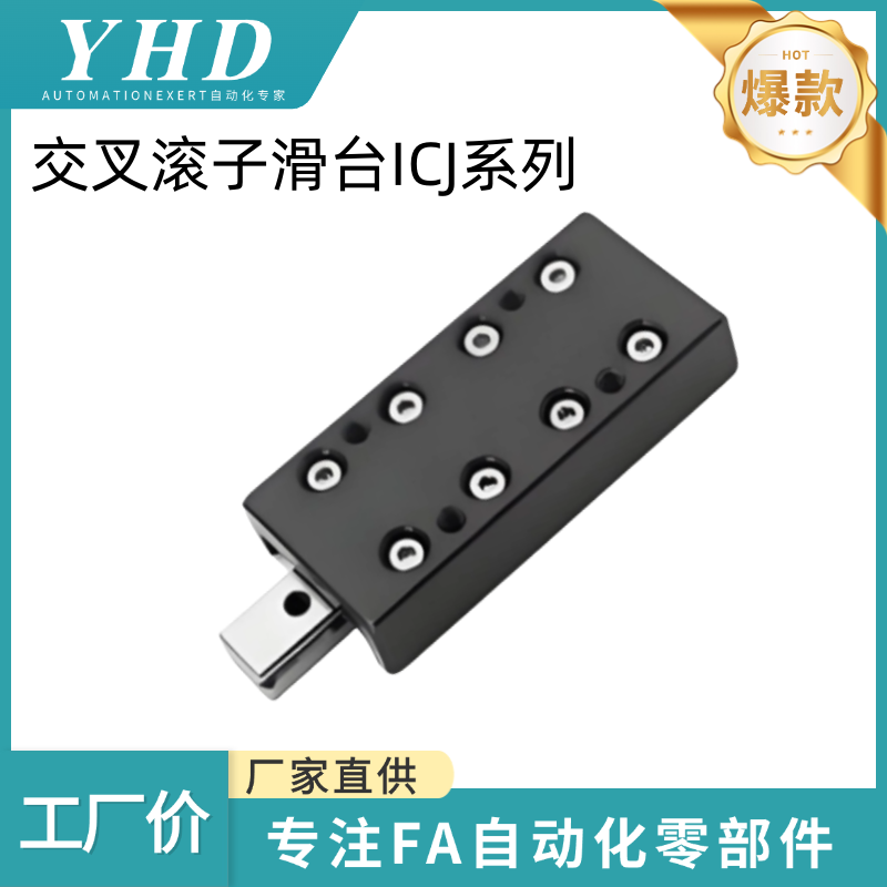 怡和达 交叉滚子滑台  ICJ21-/ICJ26/E-ICJ21/1025 标准型 铝合金
