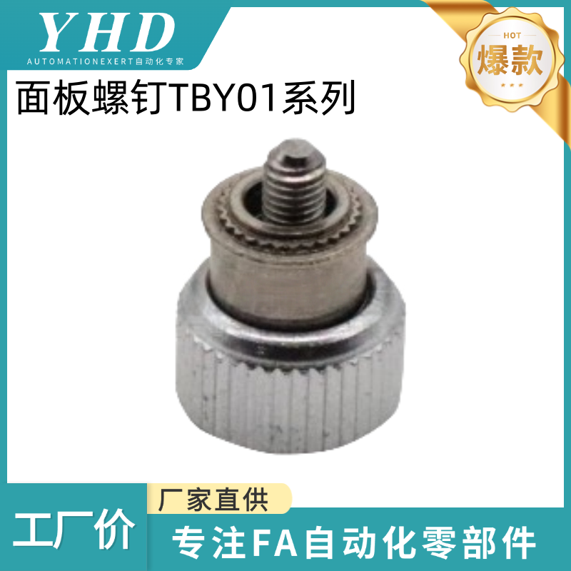 怡和达 面板螺钉 TBY01-M3/3.5/4/5/6-0/1/2标准型 粗牙 材质碳钢