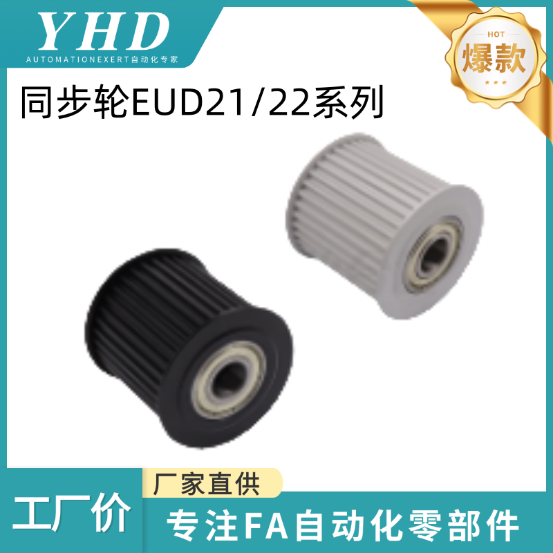 怡和达 同步轮 惰轮 EUD21/22-H/S3/5/8M-20/30/40-A8-d3/4/5/6/8