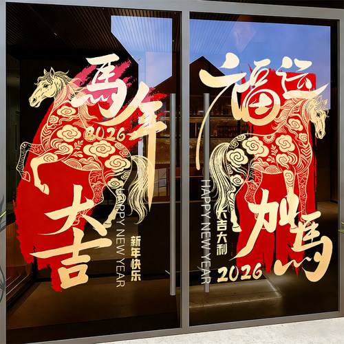 2026马年玻璃贴新年装饰静电贴纸