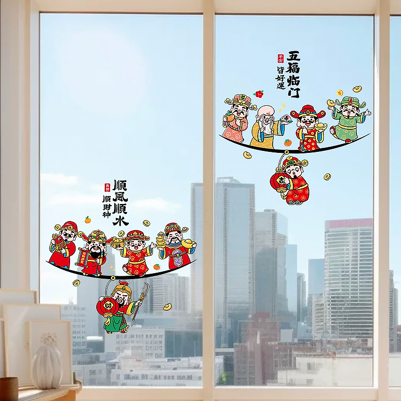 新年玻璃贴纸装饰横版五福临门