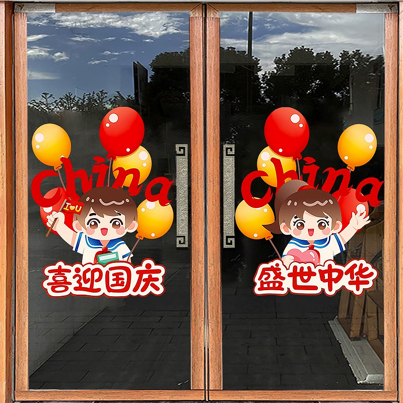 中秋国庆节氛围装饰玻璃门静电贴