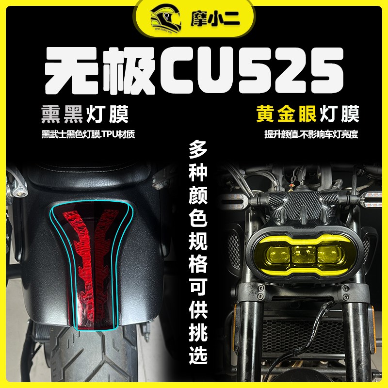适用无极CU525仪表膜大灯尾灯膜透明保护贴膜隐形车衣配件改装件