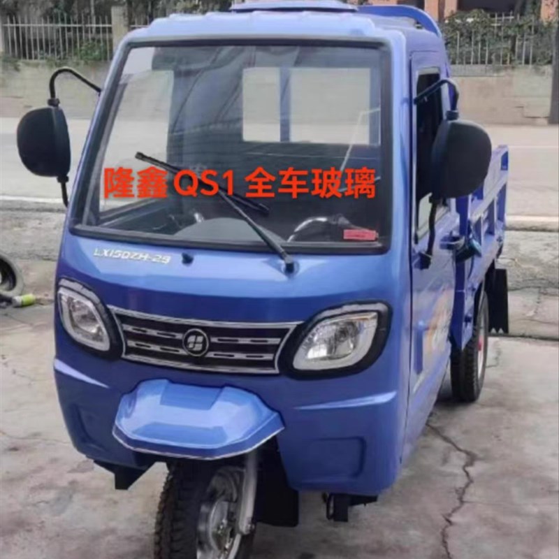 隆鑫摩托三轮车隆鑫QS1前挡玻璃后挡玻璃车门玻璃钢化玻璃