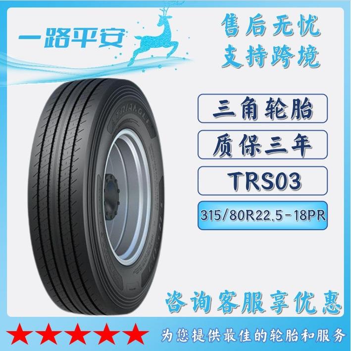汽车轮胎315/80R22.5-18PR全钢通用货车客车胎TRS03
