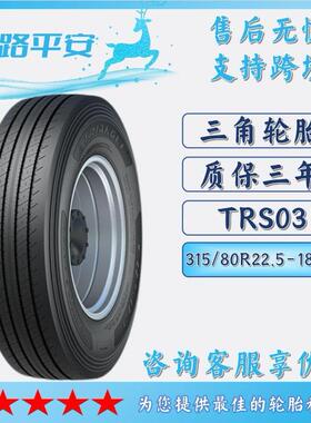 汽车轮胎315/80R22.5-18PR全钢通用货车客车胎TRS03