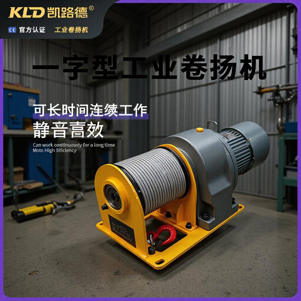 一字型卷扬机牵引提升机器电磁式刹车制动设备配套电动工业绞车
