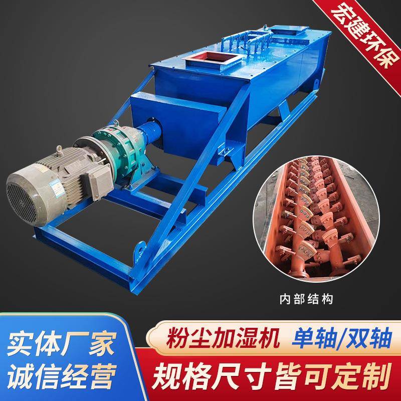 粉尘加湿机砂浆煤炭混合卧式小型单轴螺旋粉尘加湿双轴搅拌机