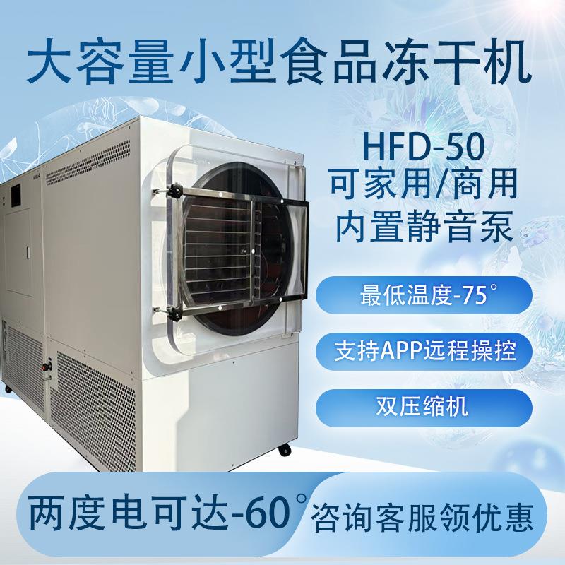 真空冷冻干燥机HFD-50苹果香蕉草莓水果家用液体虫草鸡胸肉冻干机