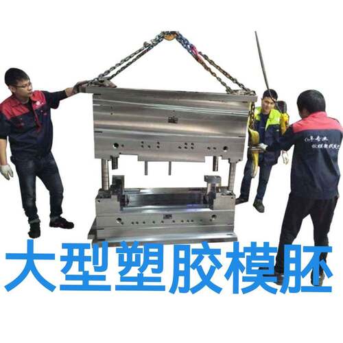 注塑模胚塑胶模架塑胶模具模胚家电模具电子模具注塑模架模胚