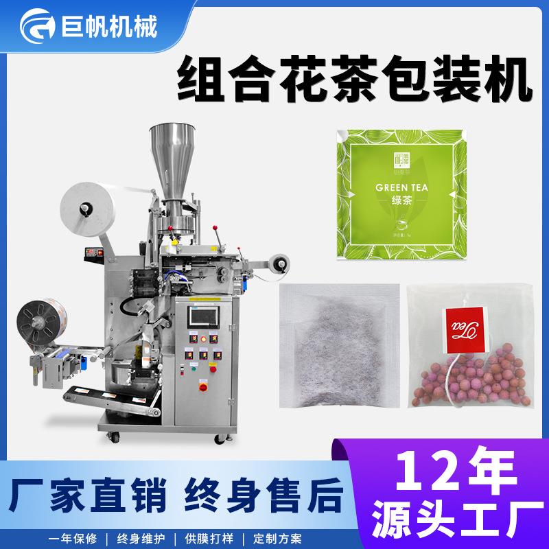 组合花茶包包装机菊花水果茶养生茶四角方包包装机自动茶叶包装机