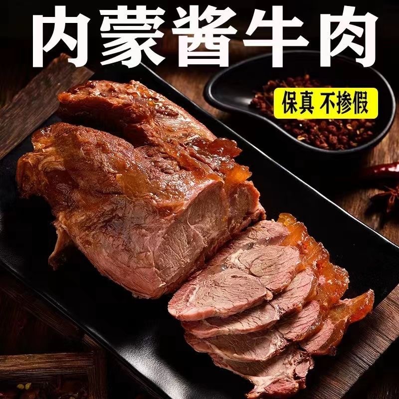 内蒙特产酱牛肉熟食大块牛后腿肉真空开袋即食