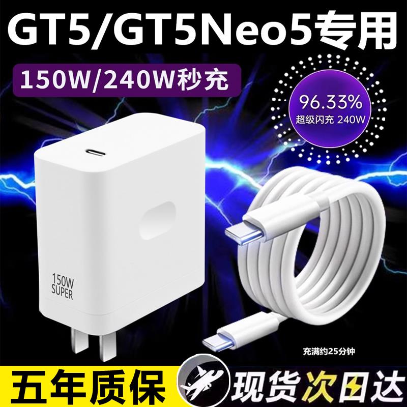 适用于真我gtneo5充电器240w瓦GTNeo5充电器150W瓦光速秒充充电头真我gt5超级闪充150w数据线10A双type-c接口