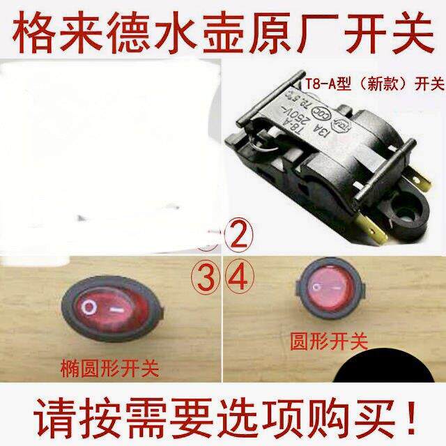 格来德电水壶原厂开关 温控器 水开断电 电热水壶配件 格莱德T8-A