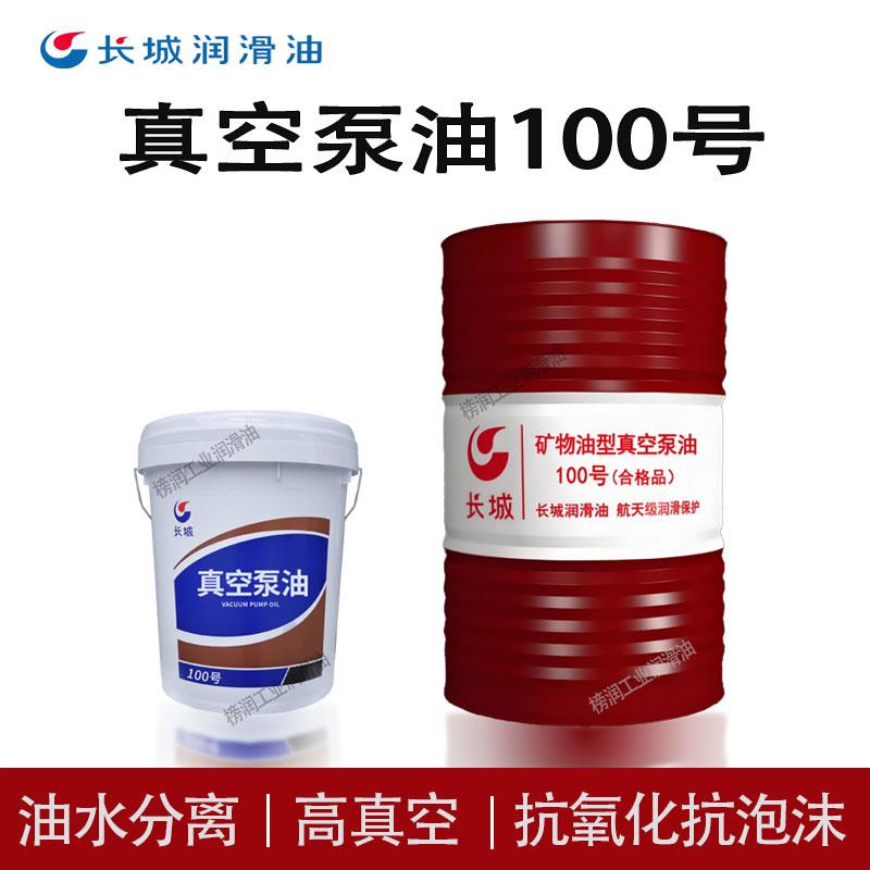 长城真空泵油100号真空泵专用油真空泵机油冻干机包装机用真空油