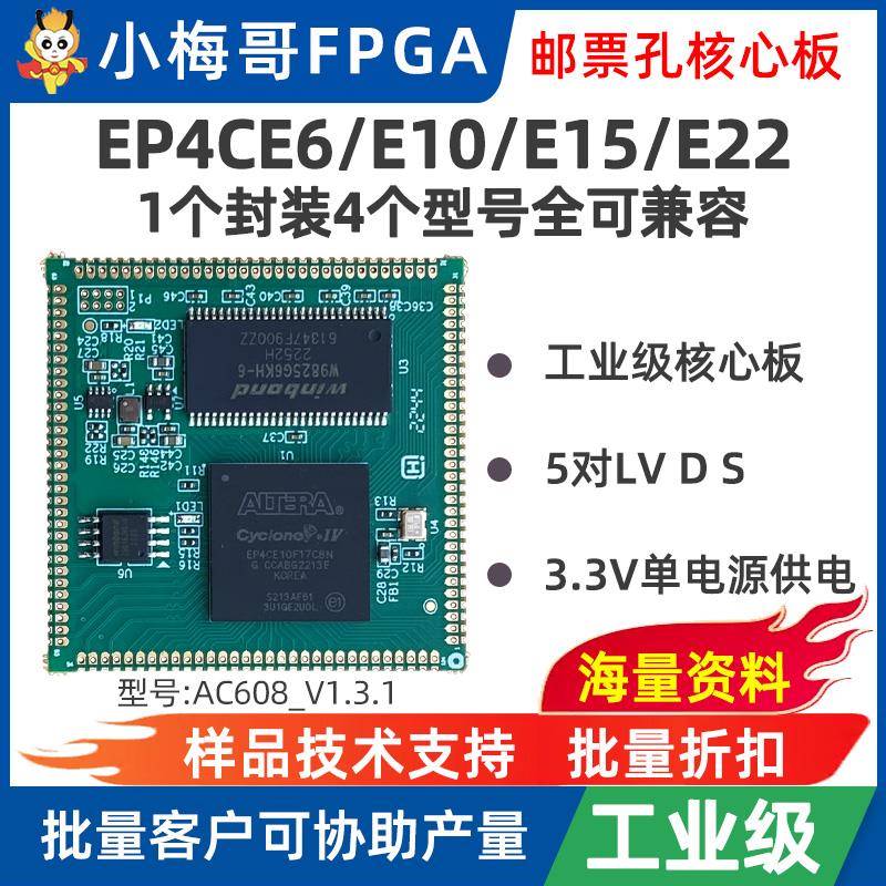 【E22有货】小梅哥AC608 FPGA 工业级 邮票孔核心板 EP4CE22/CE10