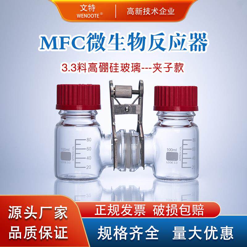 微生物燃料电解池双室三室MFC反应器可夹质子交换膜化学反应器