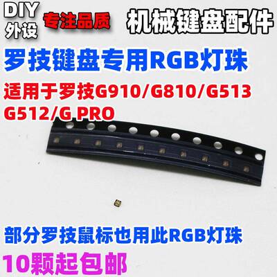 罗技键盘鼠标专用RGB七彩贴片灯珠G910 G810 G512 G PRO X 502GPW
