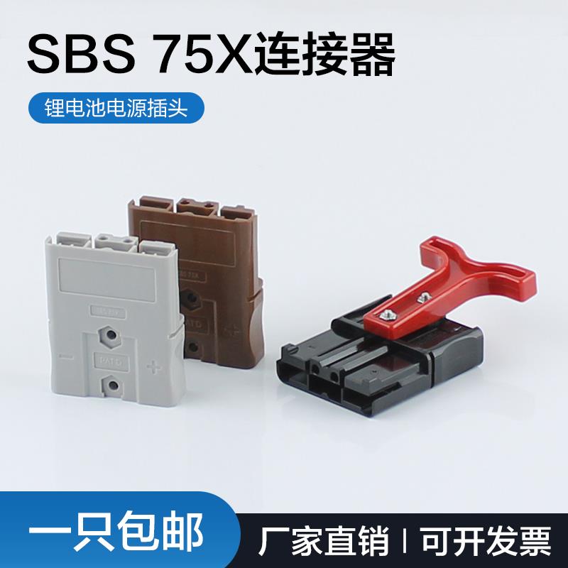 安德森75A600V 双极插头锂电池连接插头重型电源连接器SBS75X