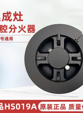 适用于集成灶底座编号HS019A五腔驱动火盖分火器分气盘燃气灶