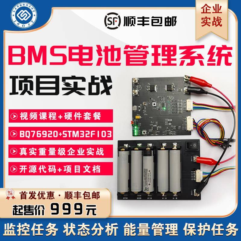 朱有鹏老师 BMS电池管理系统项目实战 stm32rtthread bq76920 soc